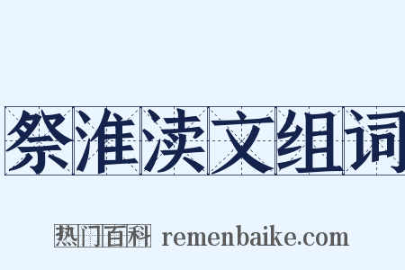 祭淮渎文组词是什么意思的图片
